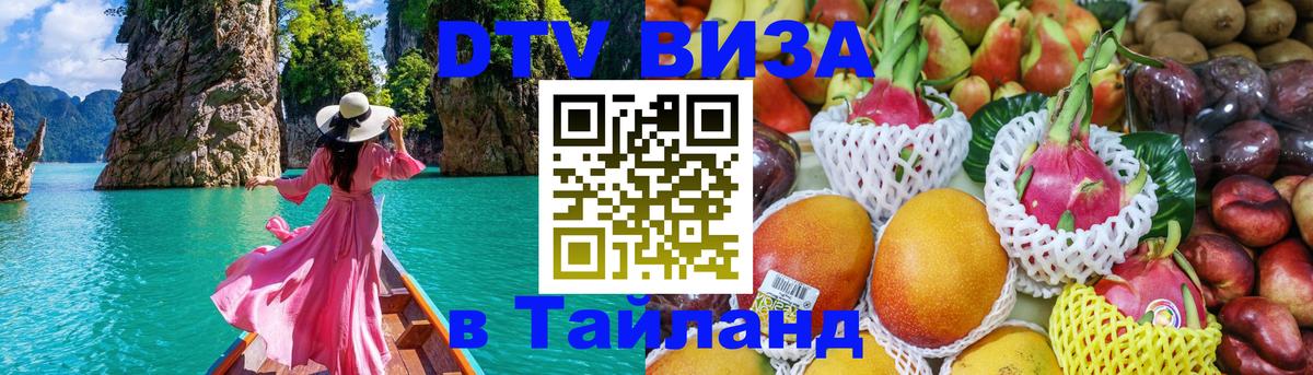 Оформить DTV визу в Тайланд 