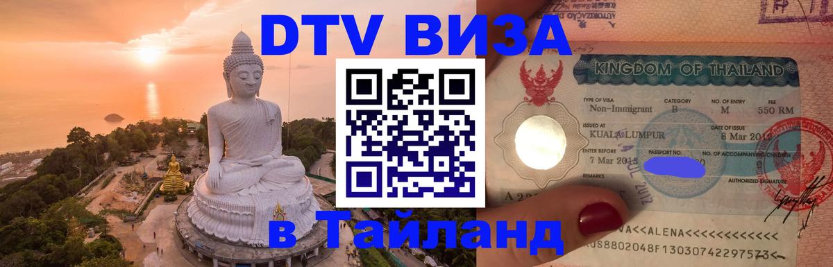 Оформить DTV визу в Тайланд 